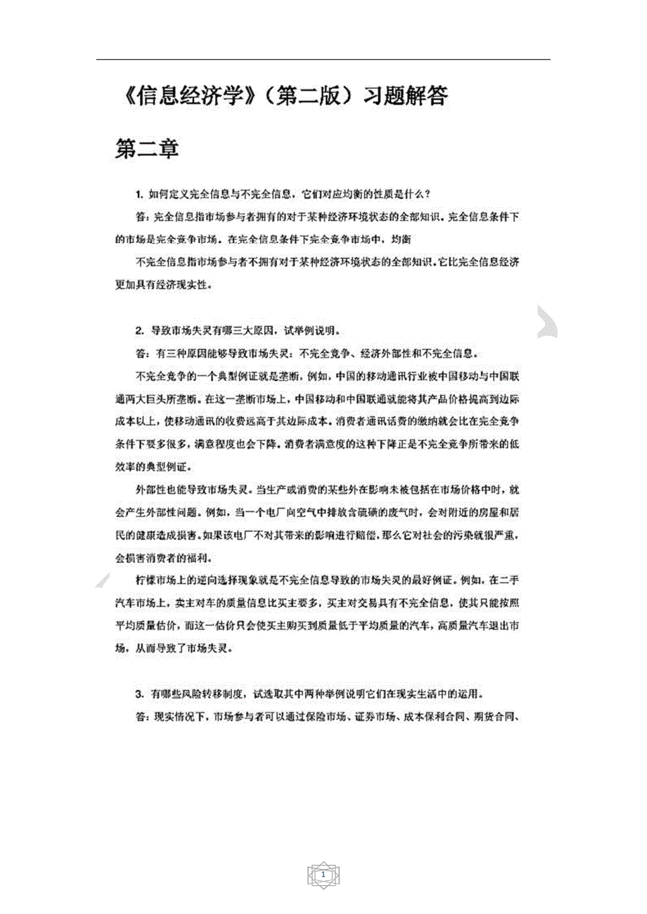 《信息经济学》课后习题答案资料_第1页