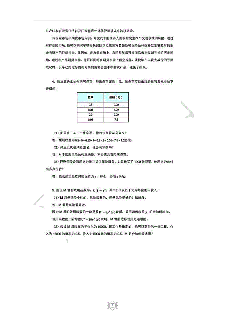 《信息经济学》课后习题答案资料_第2页