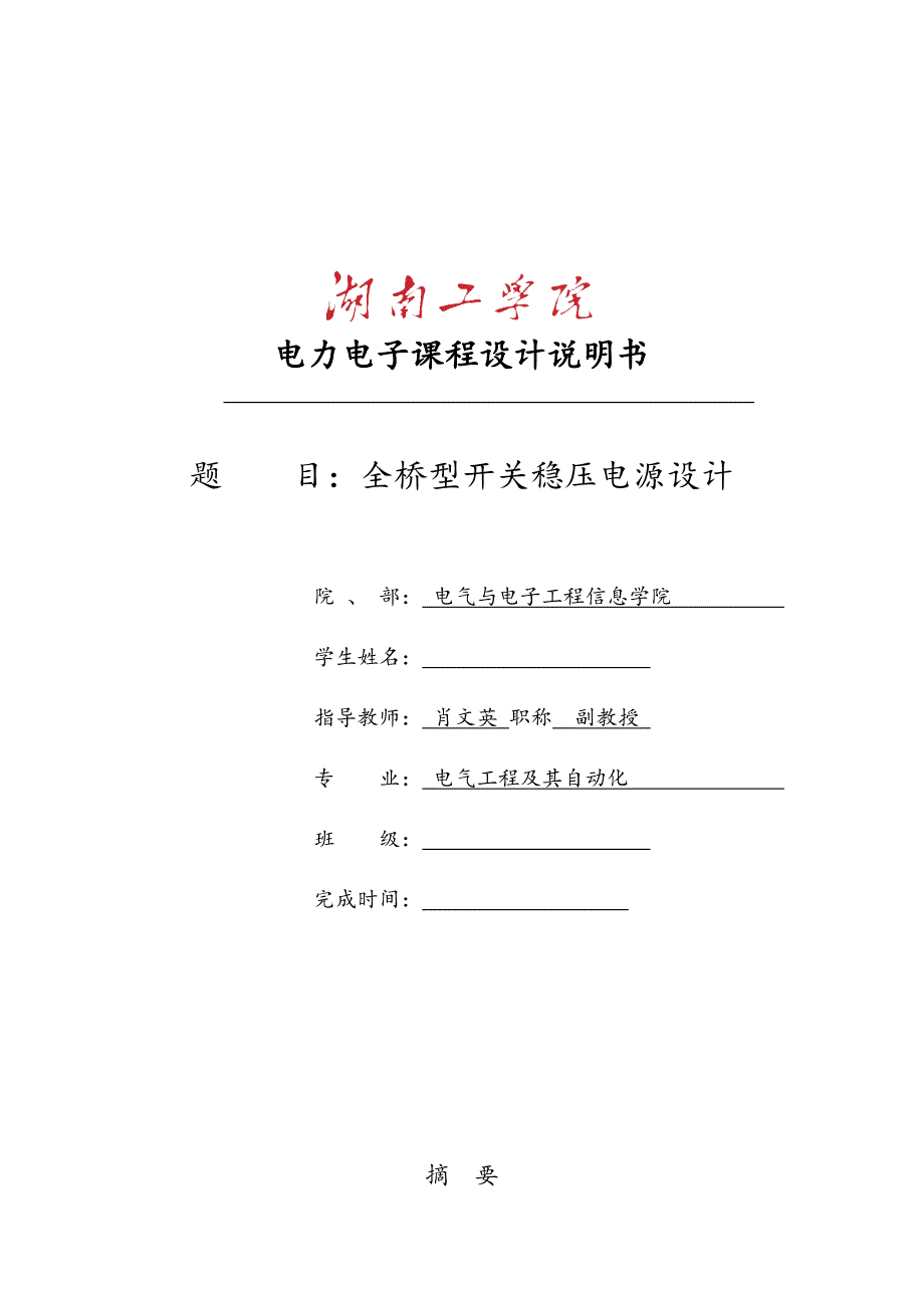 1000w全桥稳压电源课程设计_第1页