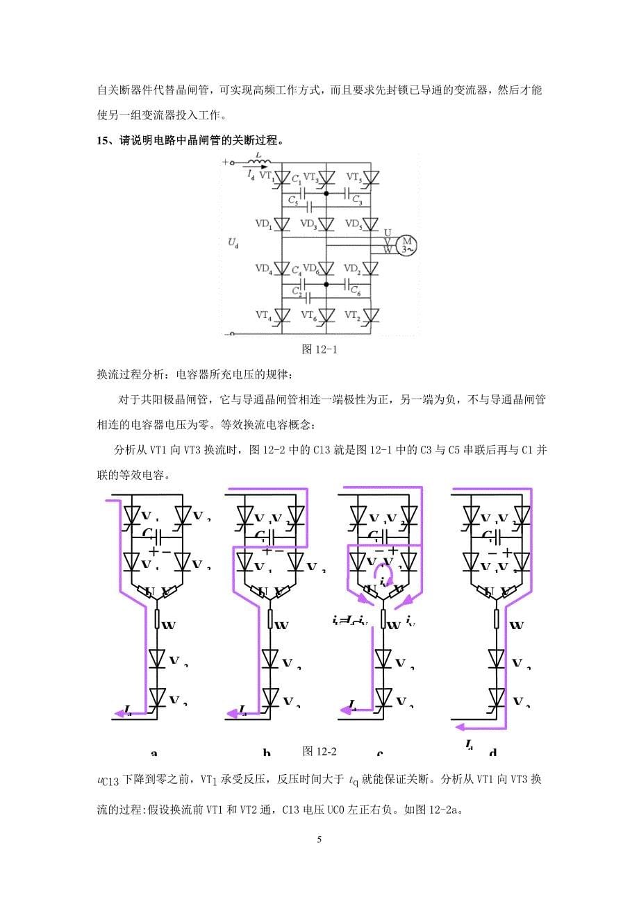 电力电子技术考题范围与答案2012_第5页