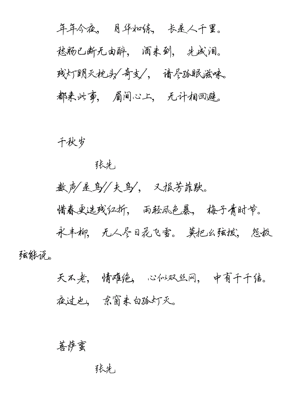 田英章硬笔行书 宋词三百首资料_第3页