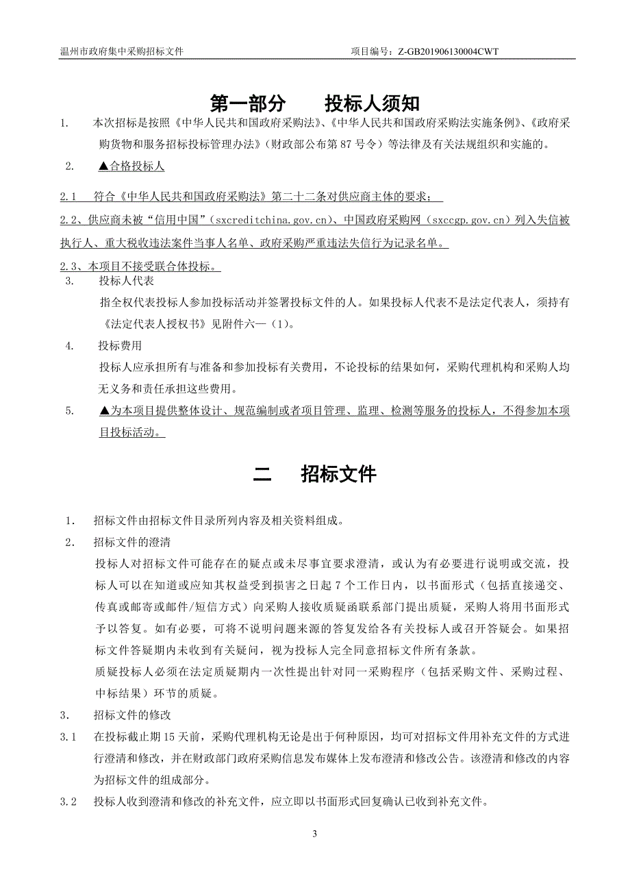 温州市龙湾区永强中学物业管理服务项目招标标书文件_第4页