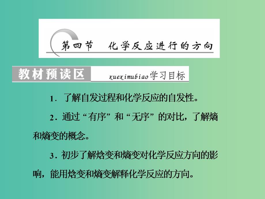 高中化学 第二章 化学方应速率与化学平衡 第四节 化学反应进行的方向课件 新人教版选修4_第1页