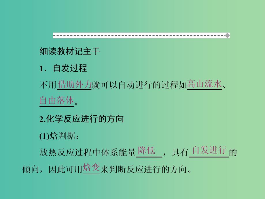 高中化学 第二章 化学方应速率与化学平衡 第四节 化学反应进行的方向课件 新人教版选修4_第2页