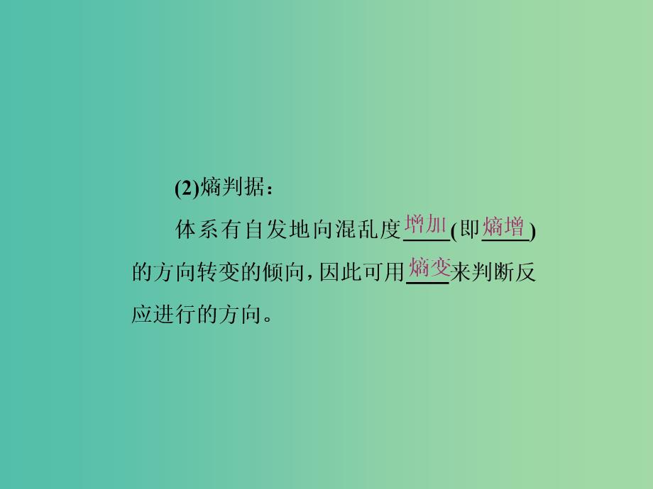 高中化学 第二章 化学方应速率与化学平衡 第四节 化学反应进行的方向课件 新人教版选修4_第3页