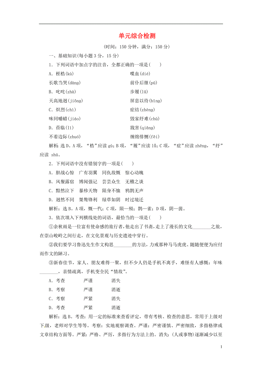 优化方案2017高考语文总复习 第3单元 写人记事的散文单元综合检测 新人教版必修1_第1页