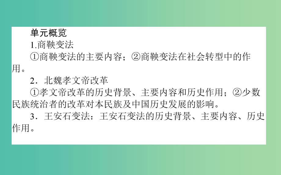 高考历史一轮复习鸭模块1历史上重大改革回眸选1.1古代历史上的重大改革课件岳麓版_第2页