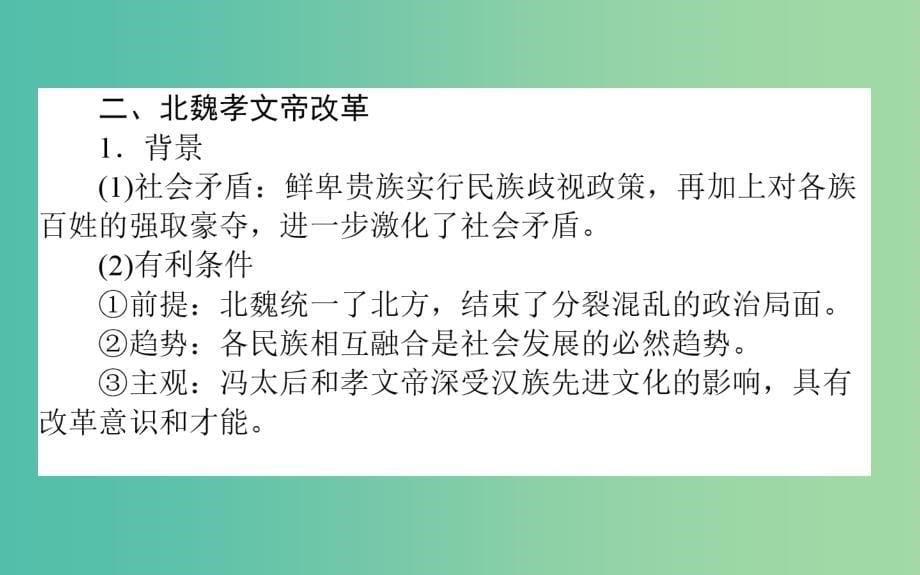 高考历史一轮复习鸭模块1历史上重大改革回眸选1.1古代历史上的重大改革课件岳麓版_第5页