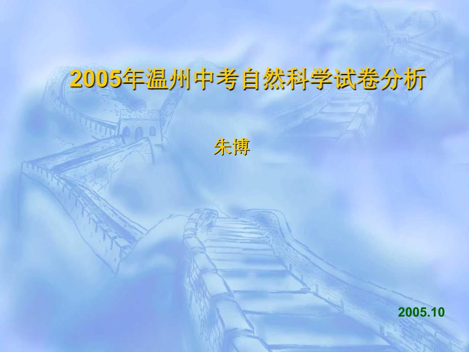 2005年温州中考自然科学试卷分析PPT课件_第1页