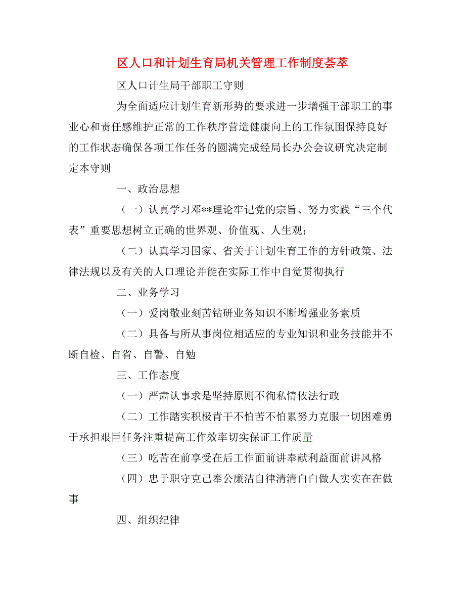 2020年区人口和计划生育局机关管理工作制度荟萃_第1页