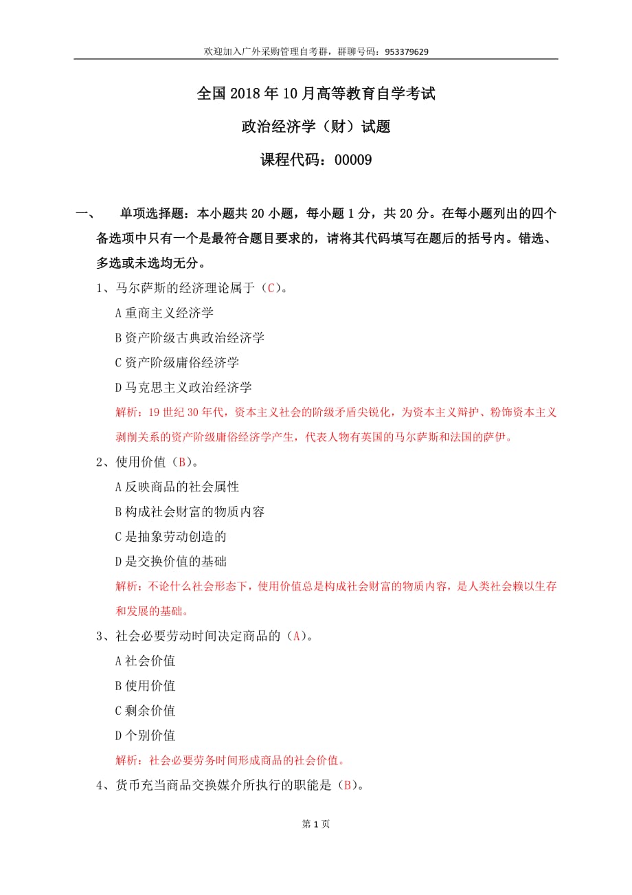 2018年10月自考(00009)政治经济学(财经类)试题及答案解析资料_第1页