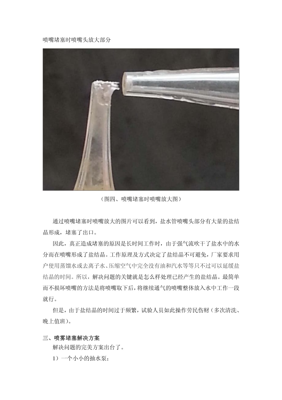 盐雾机喷嘴堵塞的完美解决方案资料_第4页