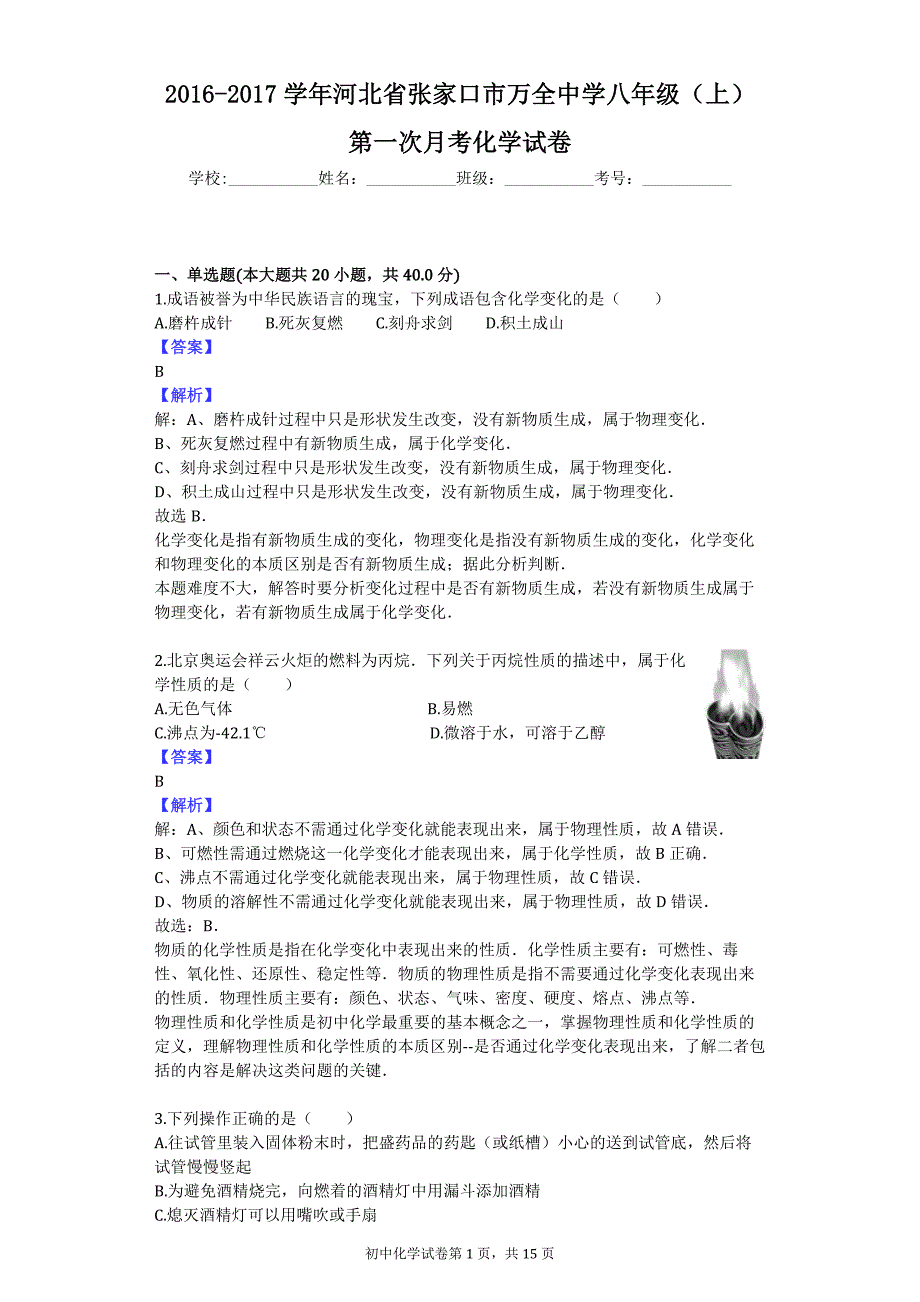 2016-2017学年河北省张家口市万全中学八年级（上）第一次月考化学试卷_第1页