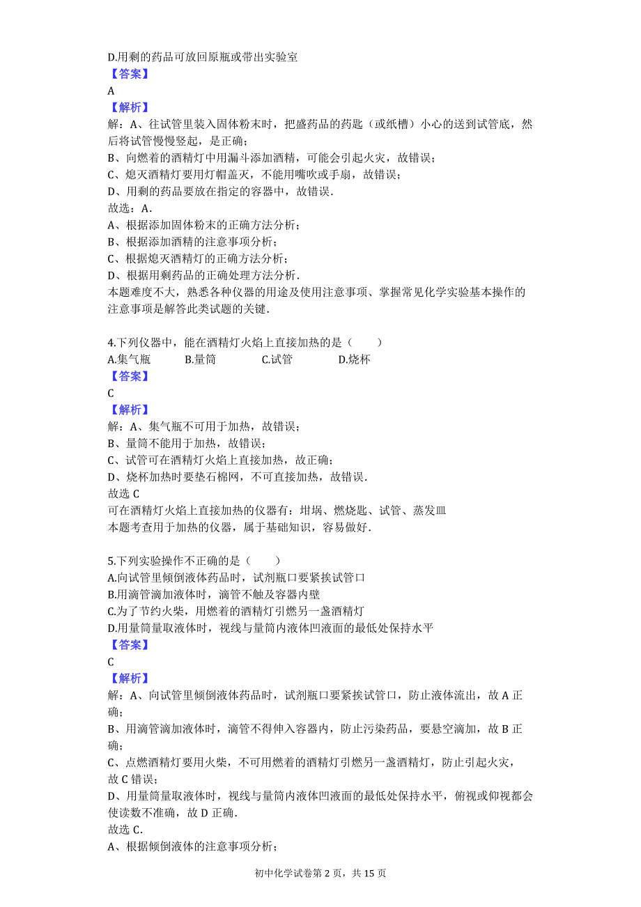 2016-2017学年河北省张家口市万全中学八年级（上）第一次月考化学试卷_第2页