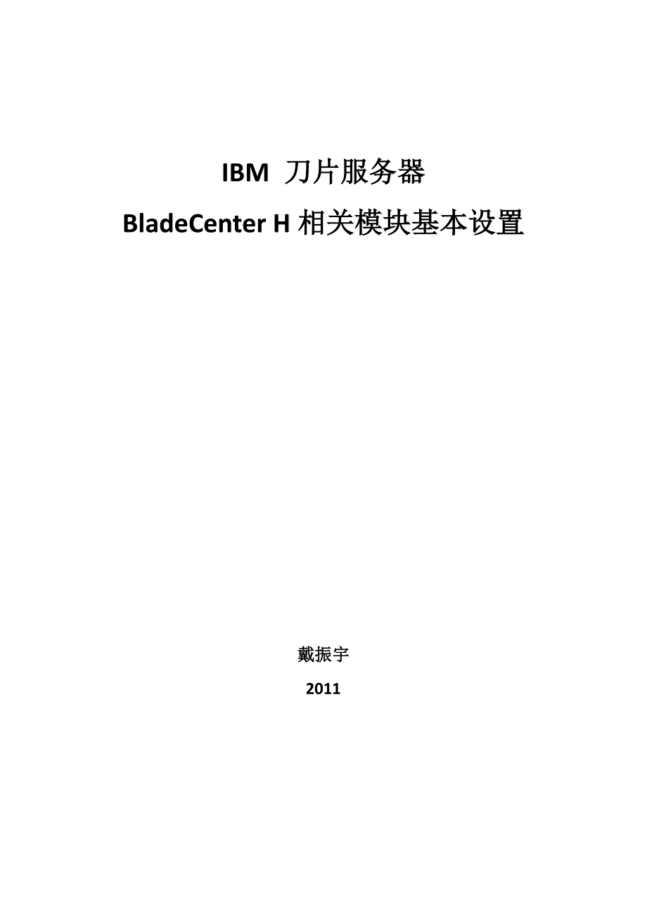 ibm_刀片基本设置_第1页