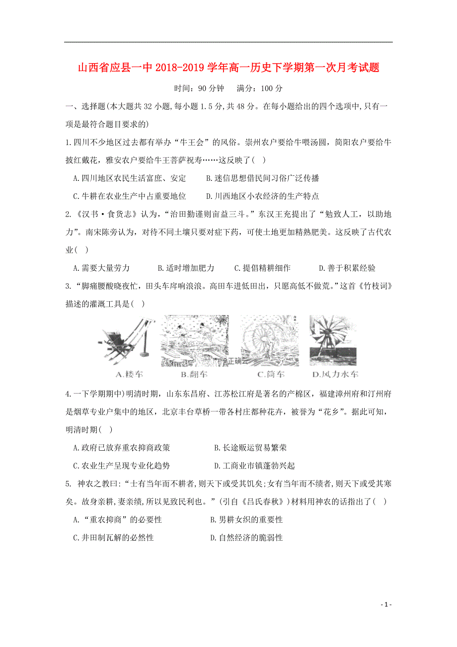 山西省应县一中2018_2019学年高一历史下学期第一次月考试题201904290243_第1页