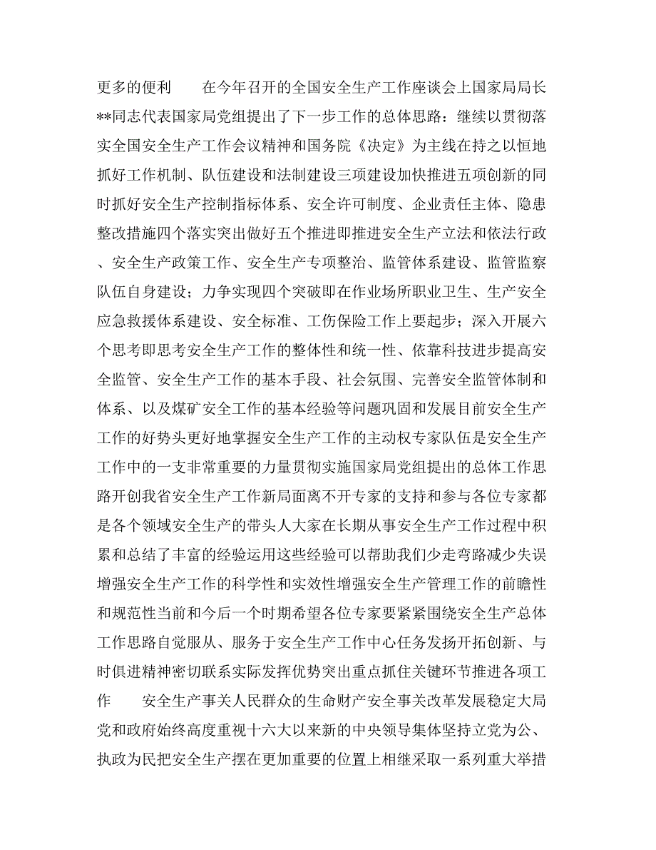 2020年安监局长在省安全生产专家委员会成立大会上的_第2页