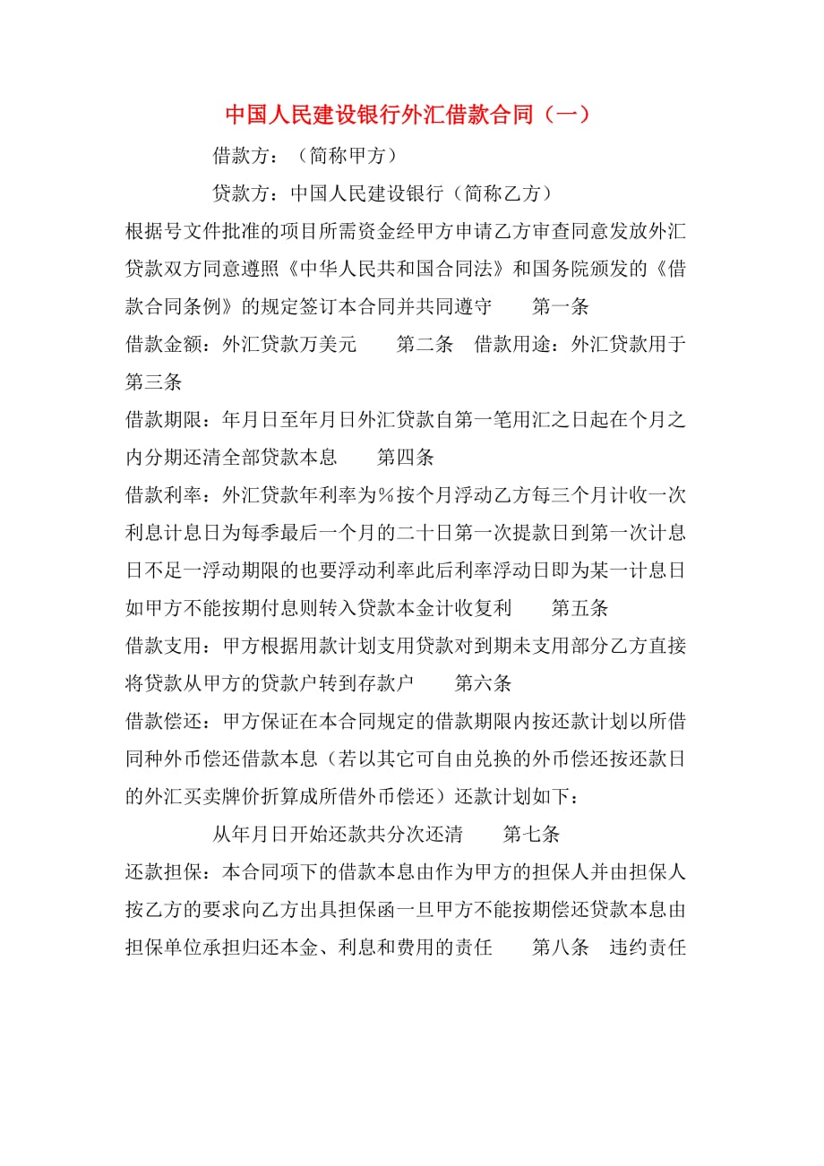 2020年中国人民建设银行外汇借款合同（一）_第1页