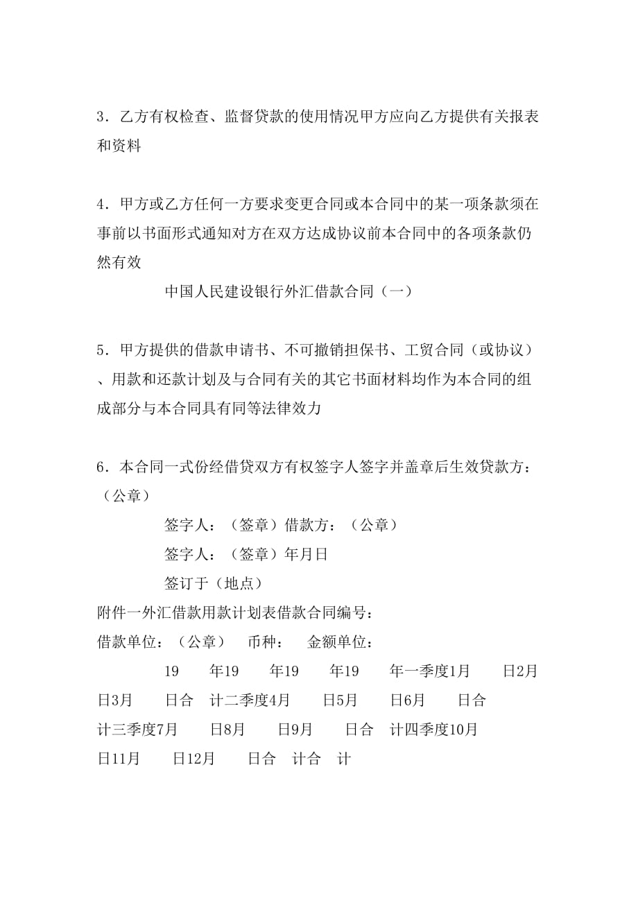 2020年中国人民建设银行外汇借款合同（一）_第3页