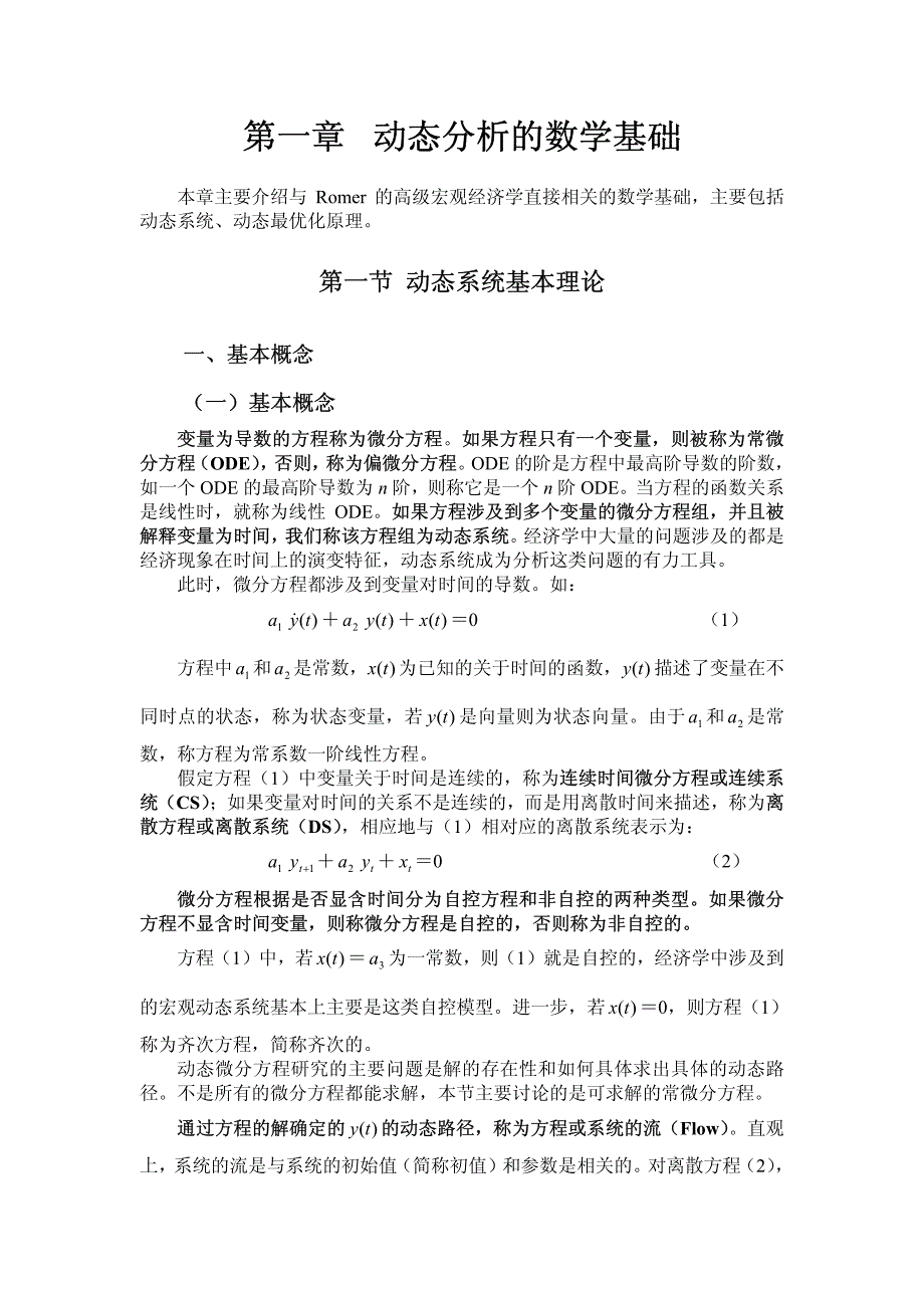 第一章 高级宏观经济学：数学基础资料_第1页