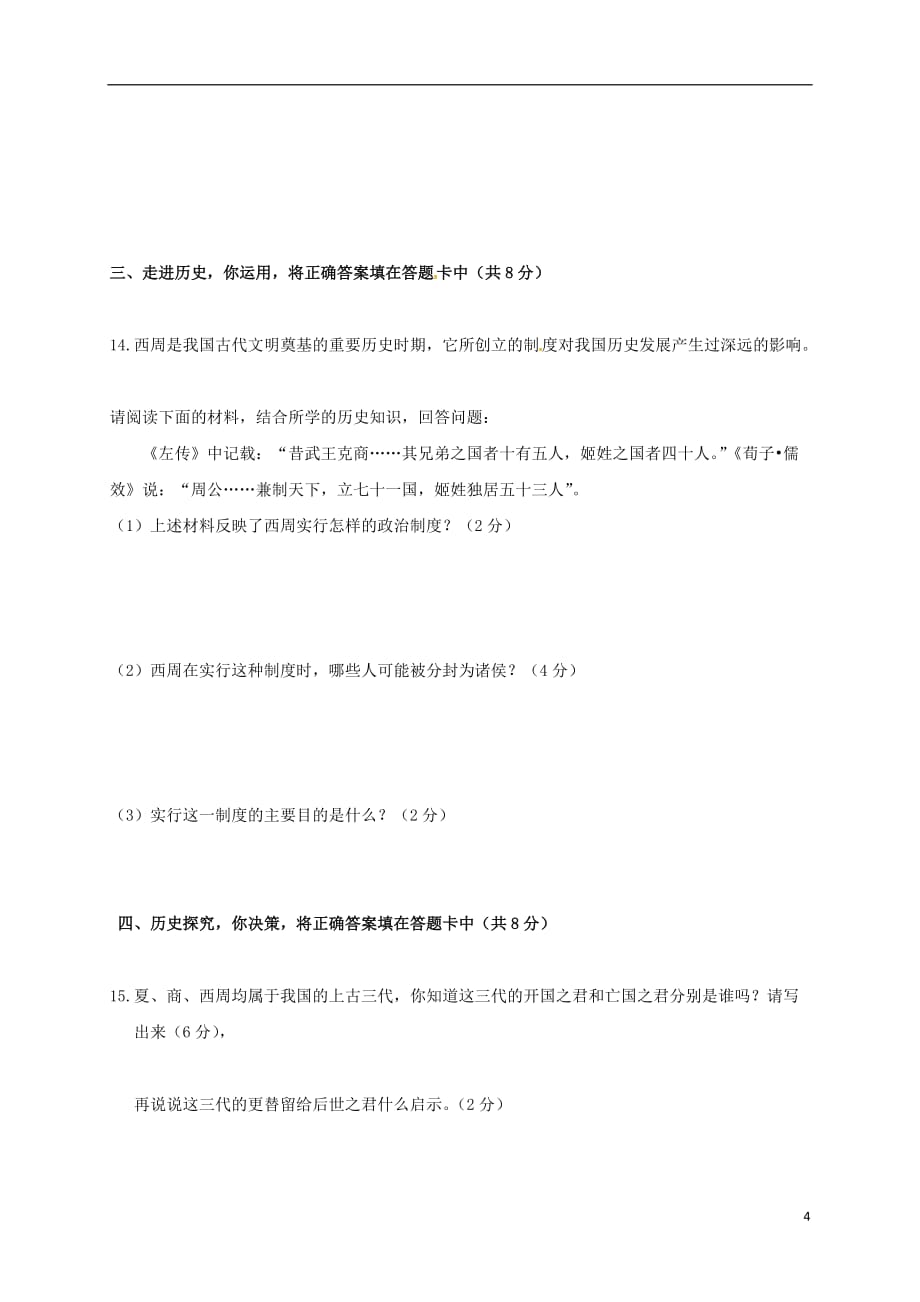 重庆市石柱中学2016_2017学年七年级历史上学期第一次月考试题201612243250_第4页