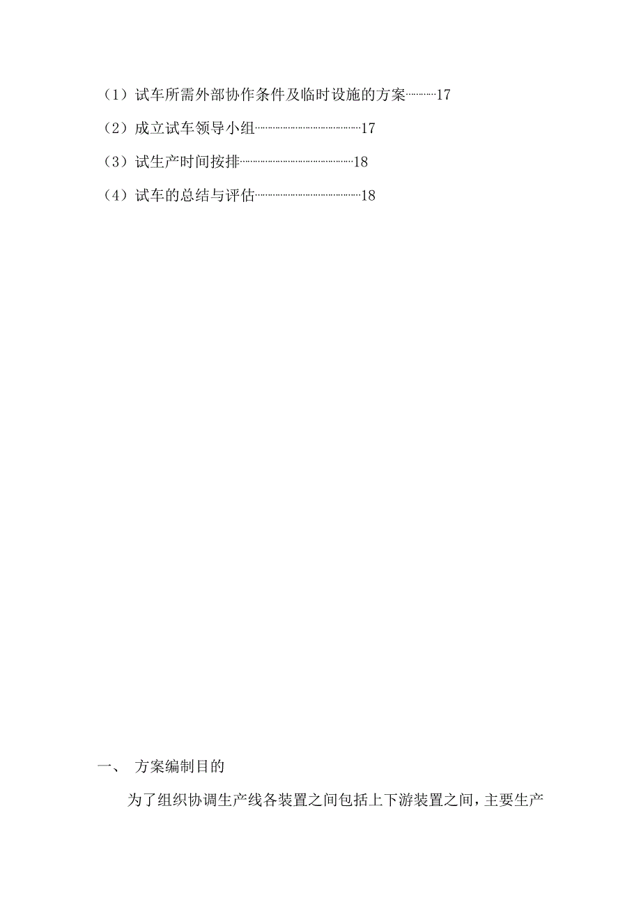 项目、设备试生产方案资料_第4页