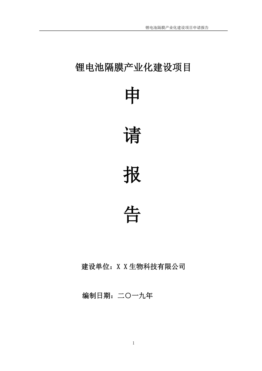 锂电池隔膜产业化项目申请报告（可编辑案例）_第1页