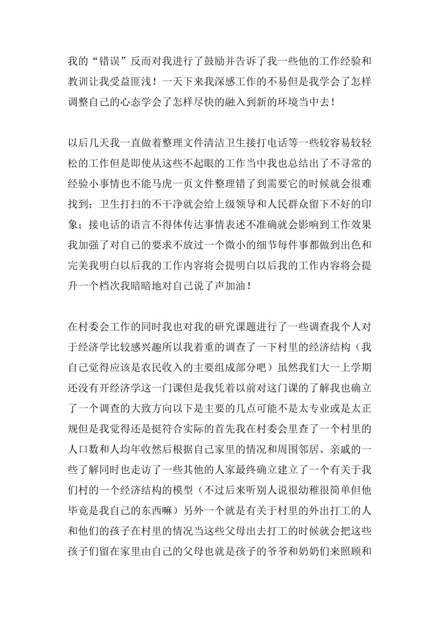 2020年村委会社会实习报告范文_第2页