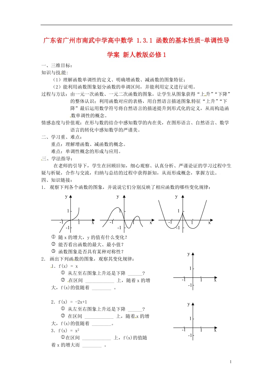 广东省广州市高中数学 1.3.1 函数的基本性质-单调性导学案 新人教版必修_第1页