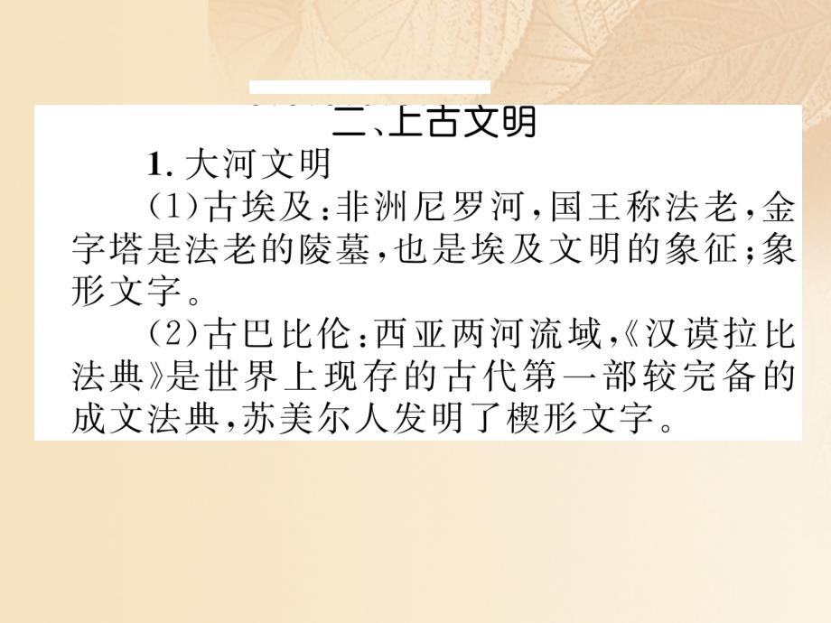 （云南专版）2018届中考历史复习 背记手册 模块4 世界古代史 二 上古文明课件_第2页