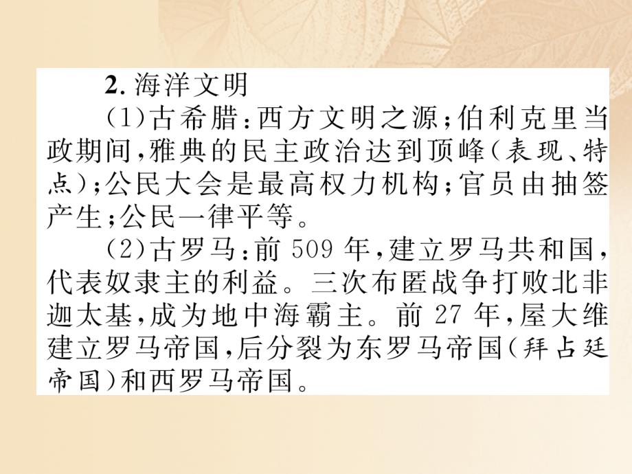 （云南专版）2018届中考历史复习 背记手册 模块4 世界古代史 二 上古文明课件_第4页