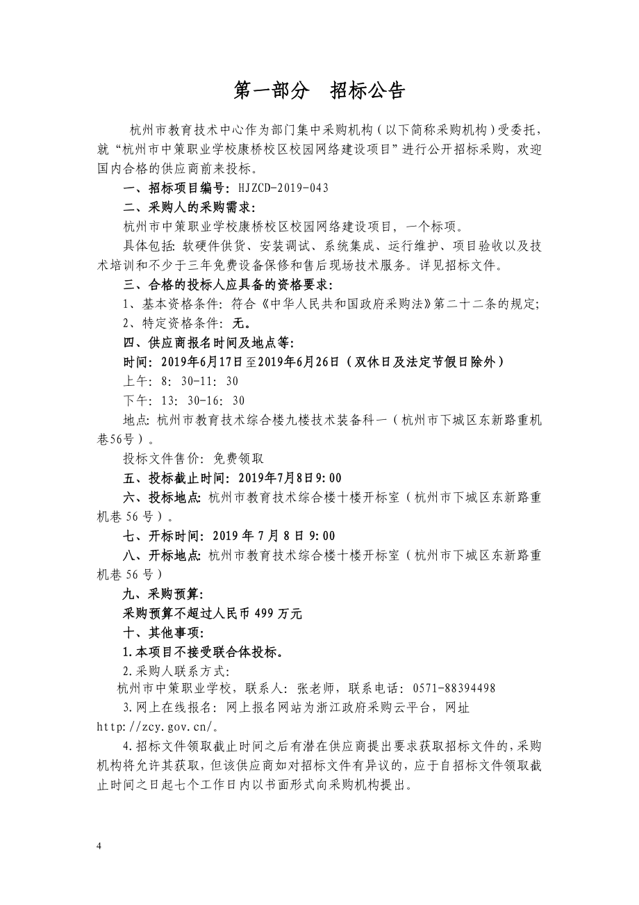 杭州市中策职业学校康桥校区校园网络建设项目招标标书文件_第4页