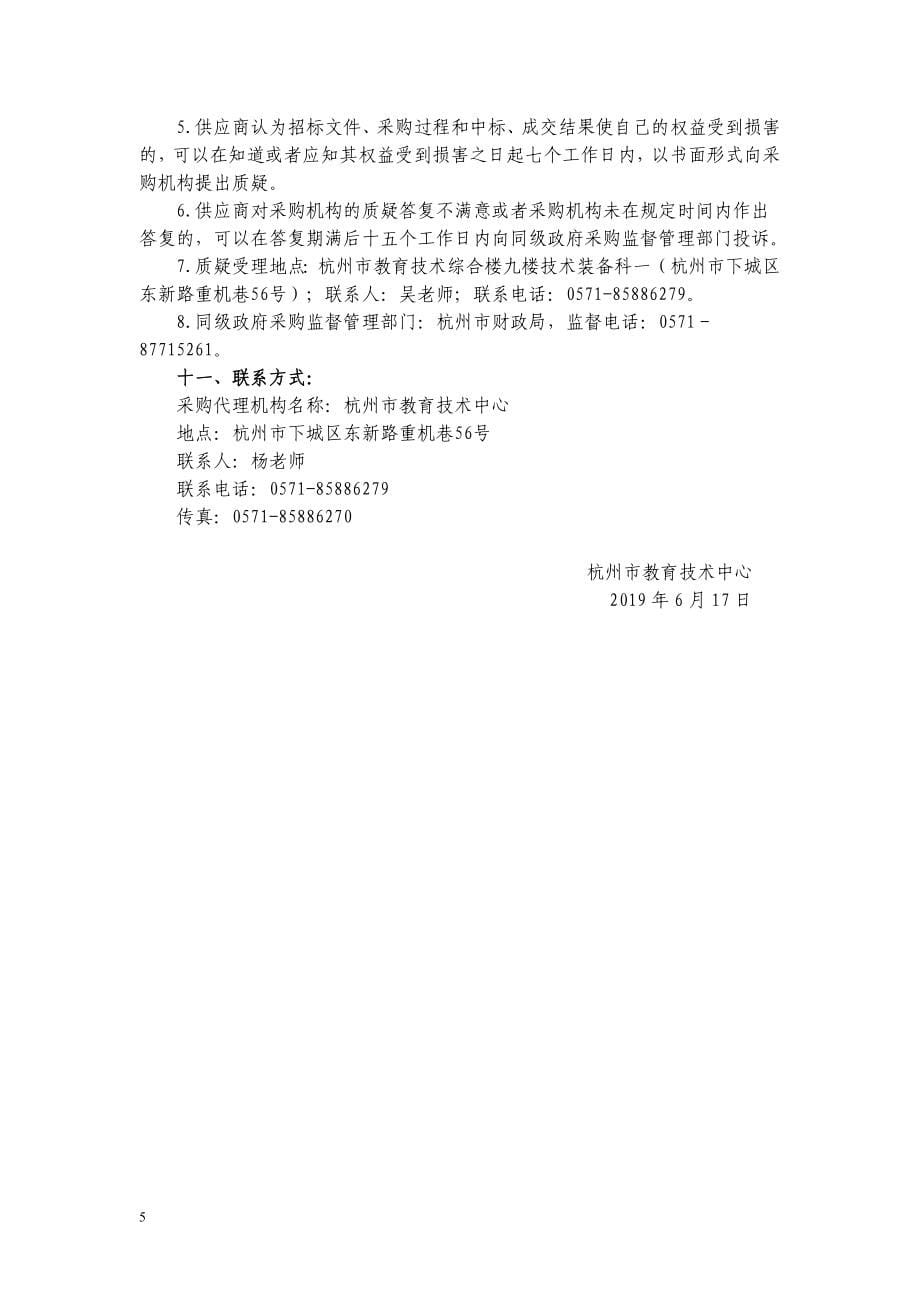 杭州市中策职业学校康桥校区校园网络建设项目招标标书文件_第5页
