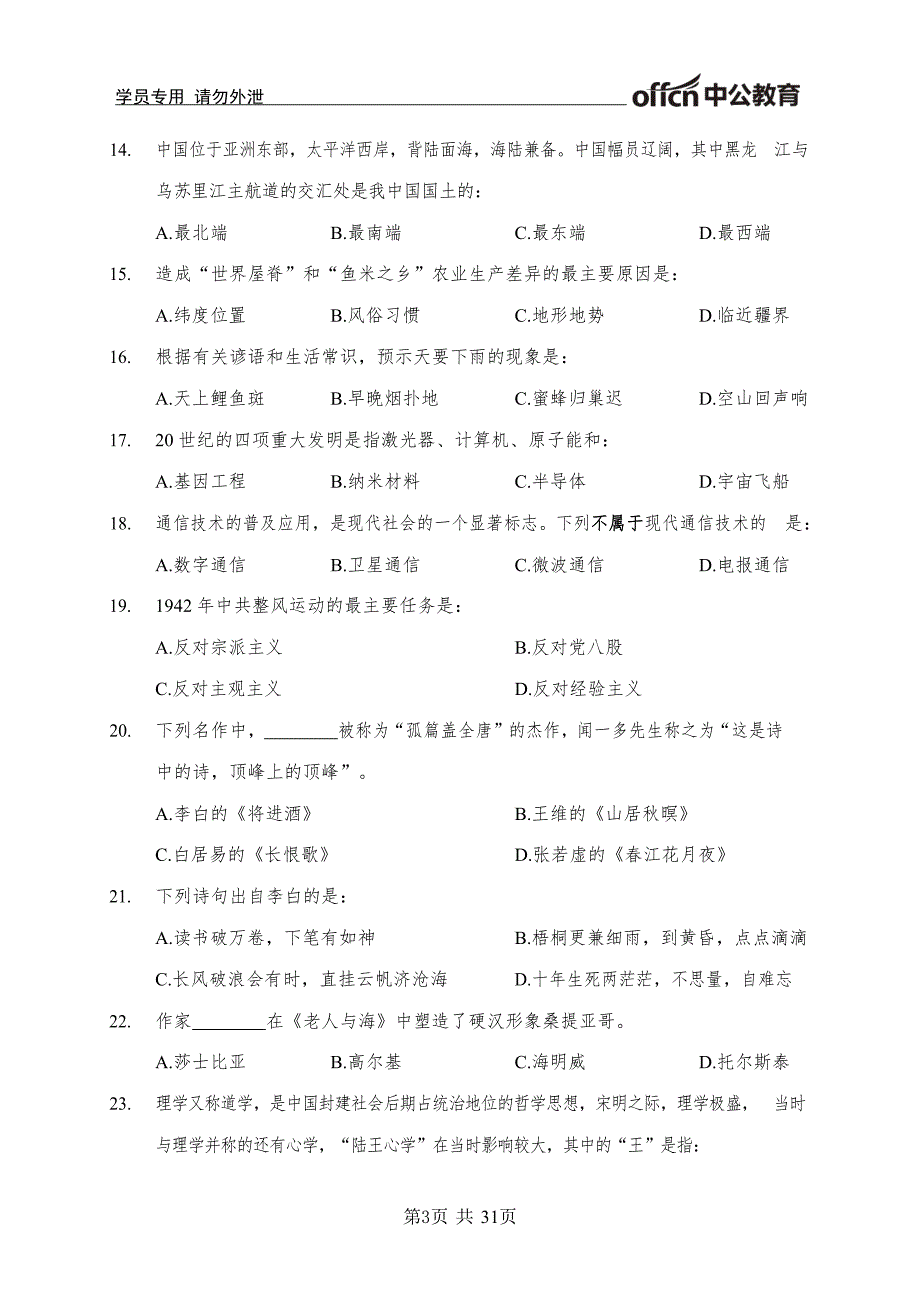 2019青海事业单位统考(b类) 模拟卷(一)资料_第3页