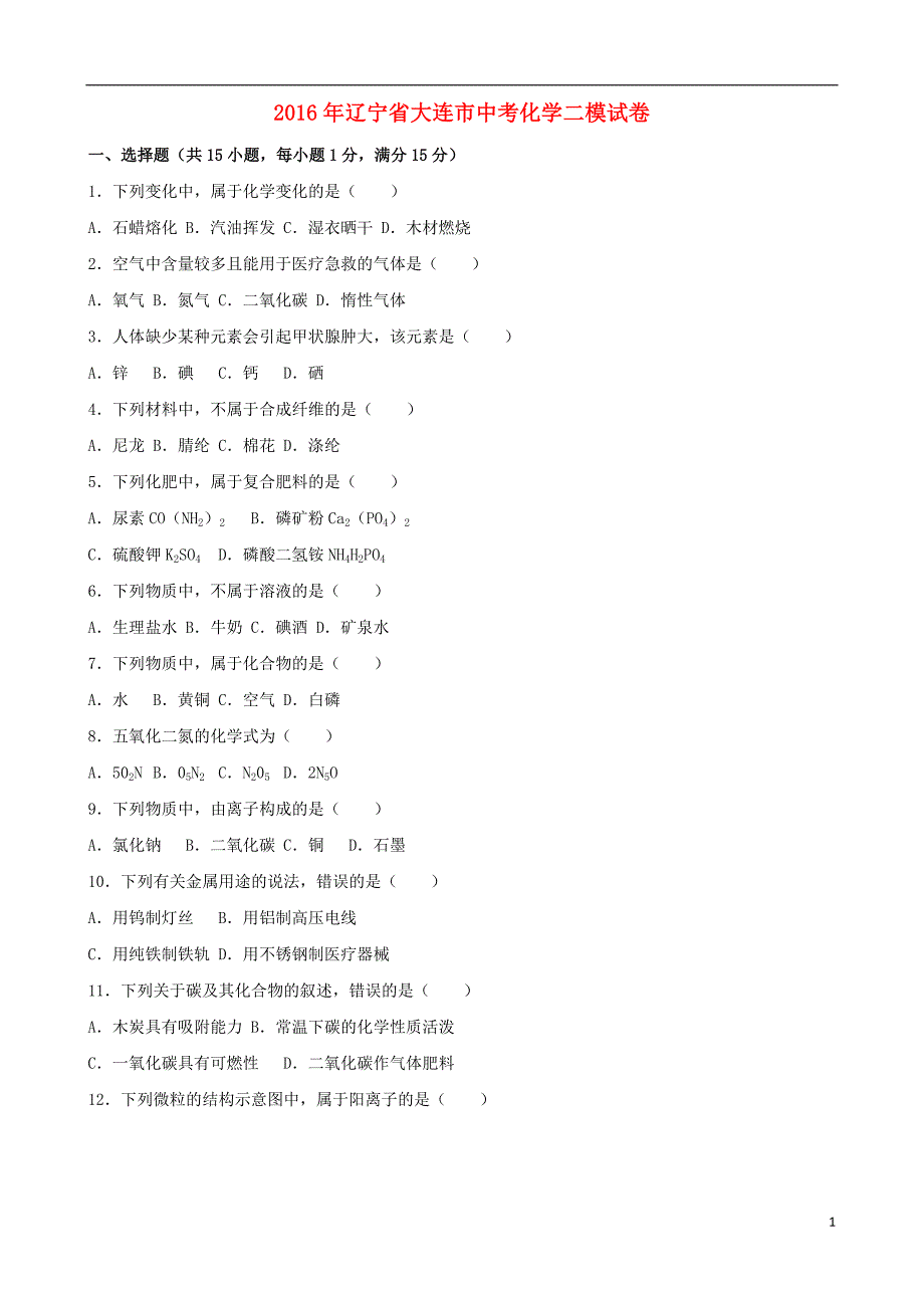 辽宁省大连市2016年中考化学二模试卷（含解析）_第1页