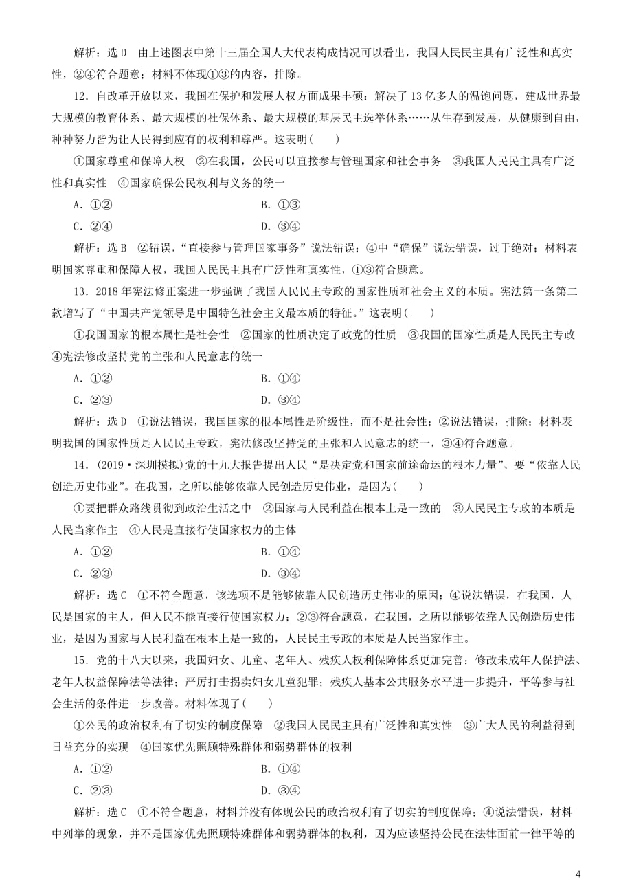 2020高考政治一轮总复习政治生活第一课生活在人民当家作主的国家同步练习含解析人教新课标_第4页