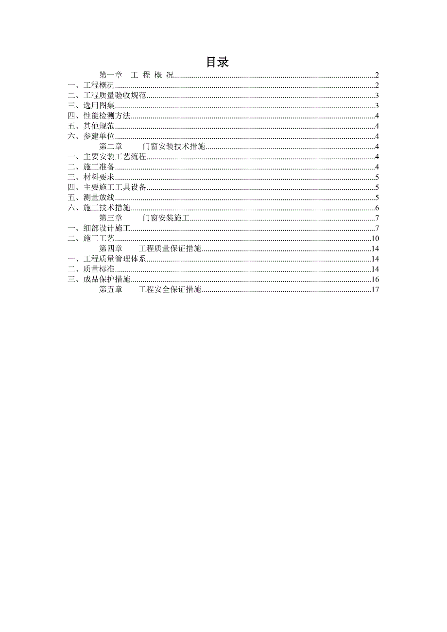 门窗工程施工方案a版_第2页