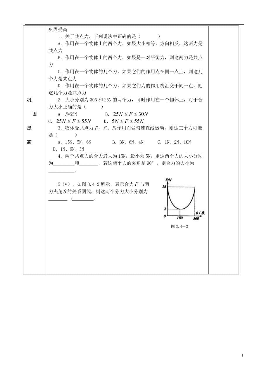 高中物理 3.4 力的合成导学案 新人教版必修1_第5页