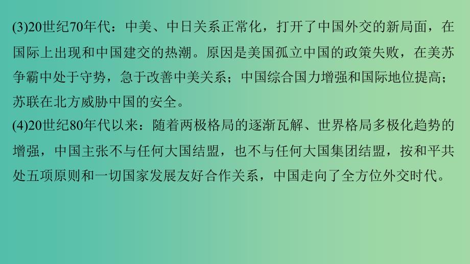 高中历史 第四单元 现代中国的对外关系 19 单元学习总结课件 北师大版必修1_第4页