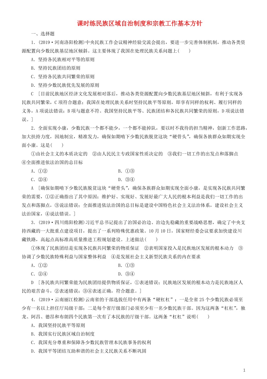 2020高考政治一轮总复习政治生活第七课民族区域自治制度和宗教工作基本方针同步练习含解析人教新课标_第1页