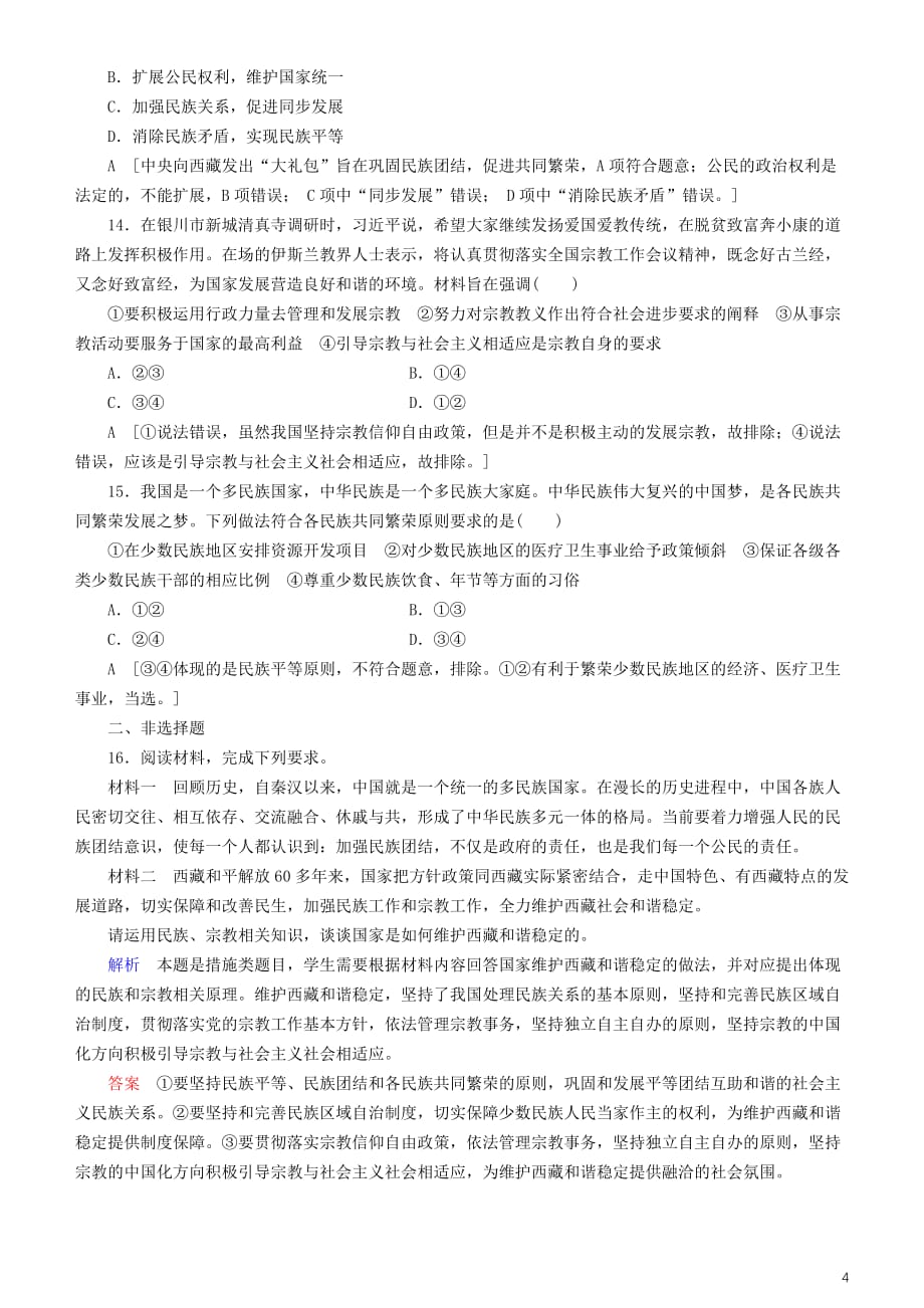 2020高考政治一轮总复习政治生活第七课民族区域自治制度和宗教工作基本方针同步练习含解析人教新课标_第4页