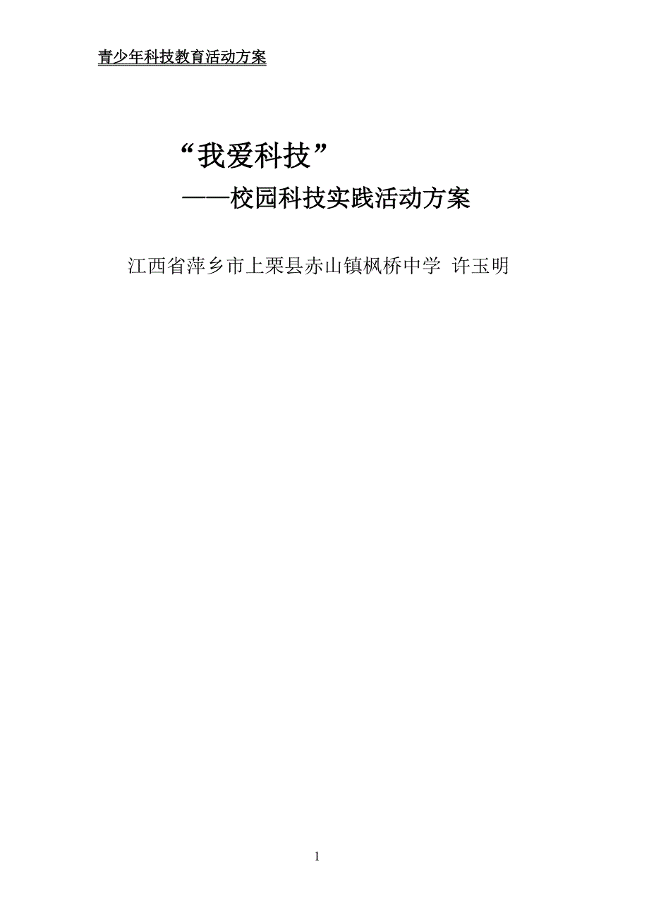 青少年科技教育活动方案资料_第1页