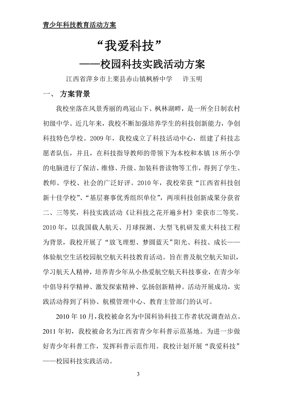 青少年科技教育活动方案资料_第3页