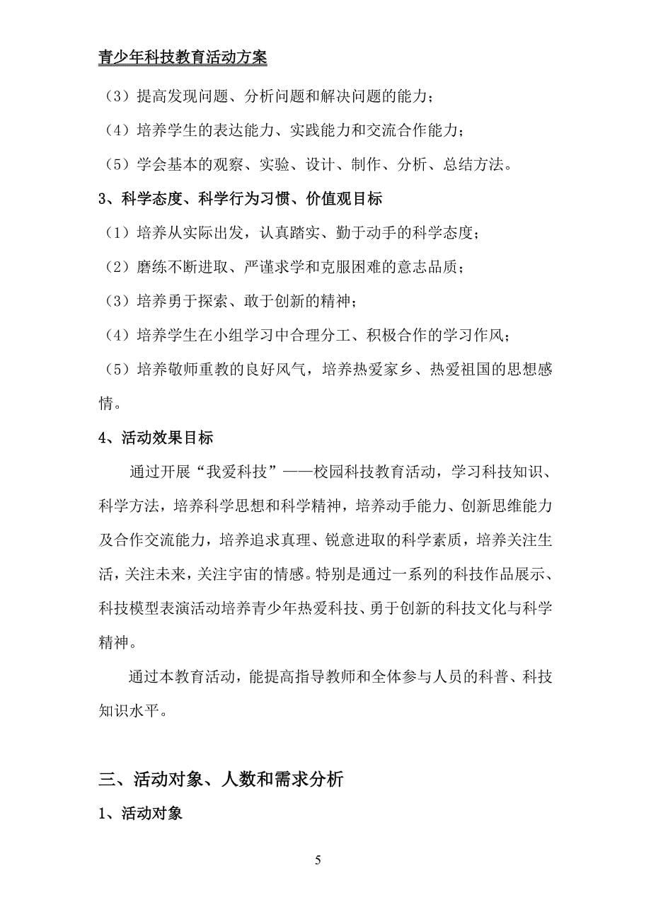 青少年科技教育活动方案资料_第5页