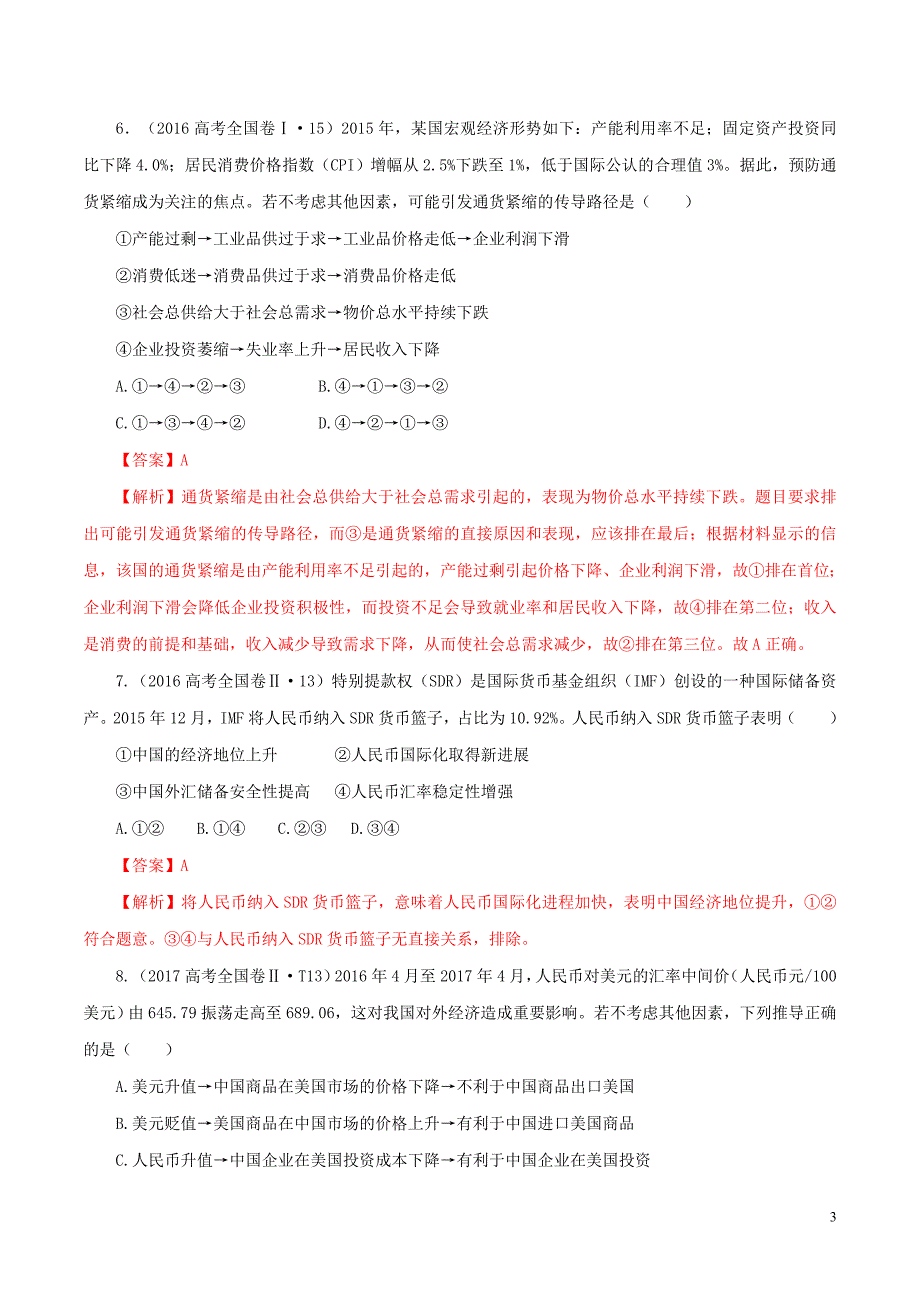 2020年高考政治一轮复习专题01神奇的货币精讲深剖含解析_第3页