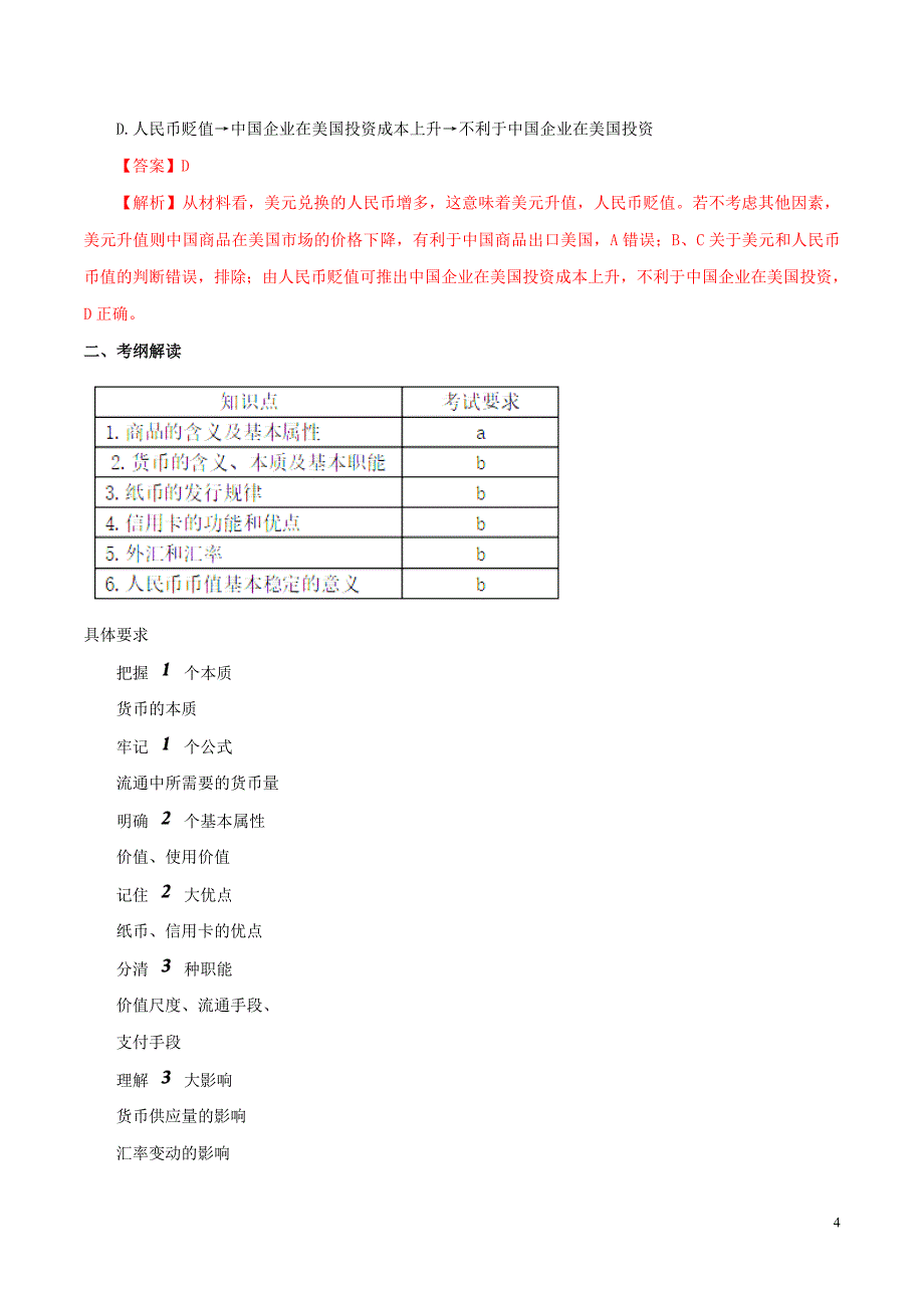 2020年高考政治一轮复习专题01神奇的货币精讲深剖含解析_第4页