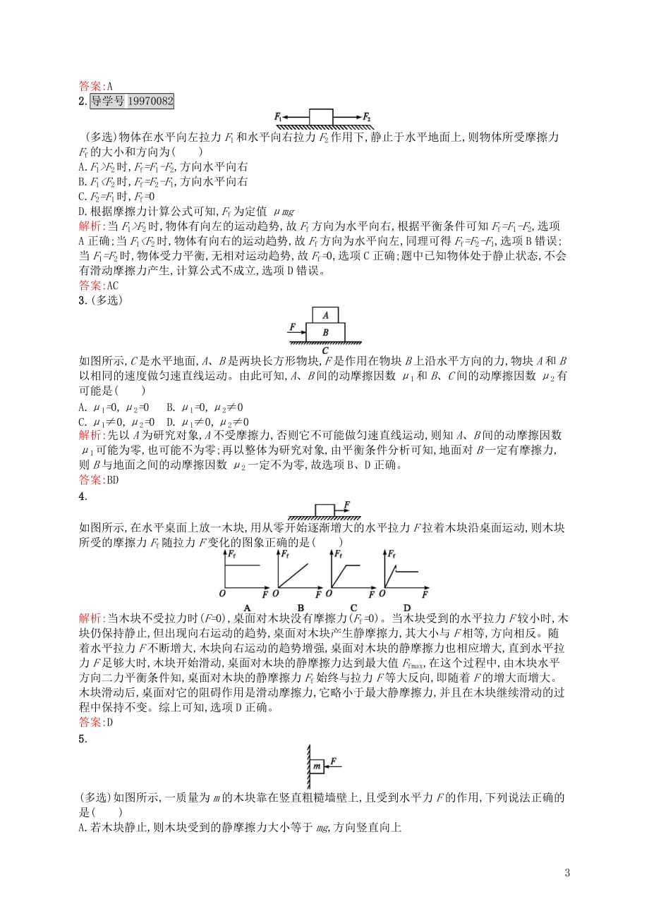 【赢在课堂】2016-2017学年高中物理 第3章 相互作用 3 摩擦力课时作业 新人教版必修_第3页