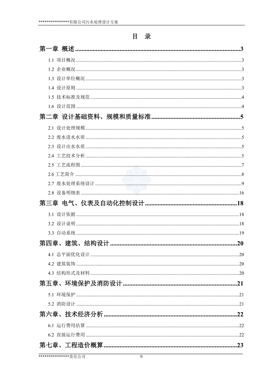 制药废水ao处理很完整-secret_第1页