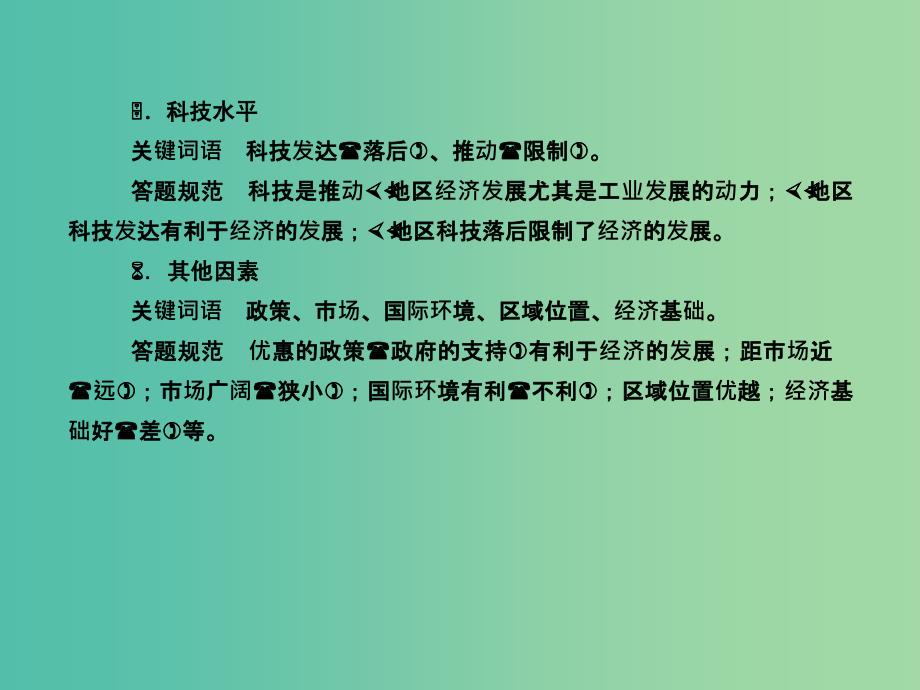 高考地理总复习 答题规范突破系列9 区域经济发展条件分析的答题规范课件_第4页