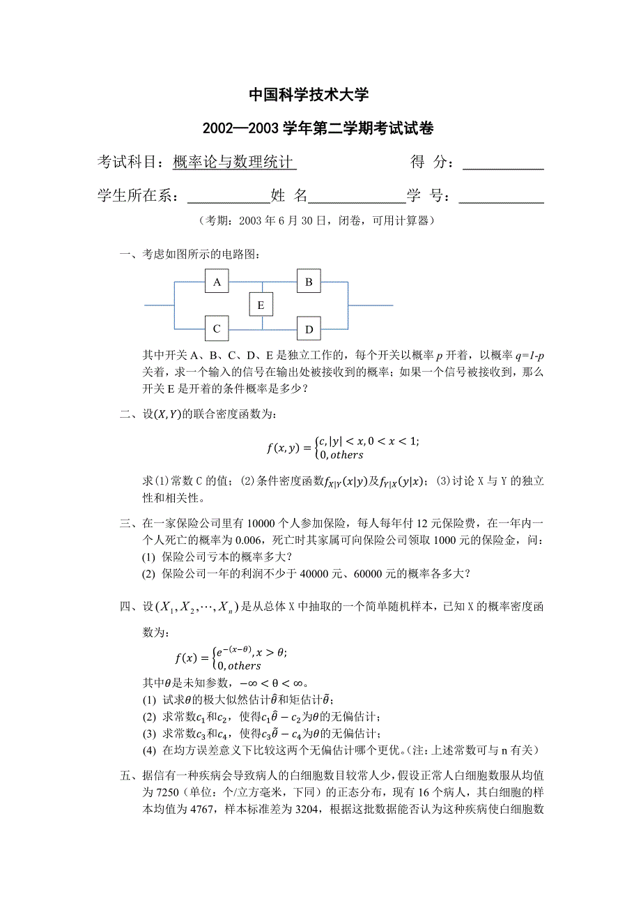 中国科大概率论与数理统计试卷(全)资料_第1页